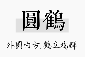 圆鹤名字的寓意及含义