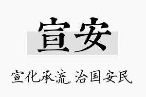 宣安名字的寓意及含义