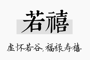 若禧名字的寓意及含义