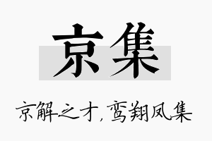 京集名字的寓意及含义