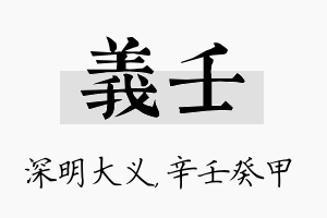 义壬名字的寓意及含义