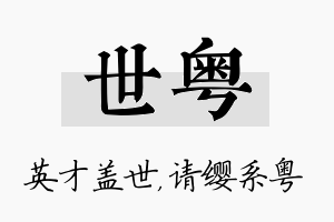 世粤名字的寓意及含义