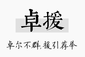 卓援名字的寓意及含义