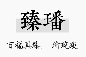 臻璠名字的寓意及含义