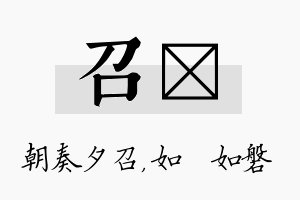 召垚名字的寓意及含义