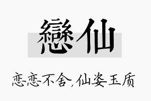 恋仙名字的寓意及含义