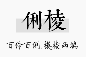 俐棱名字的寓意及含义