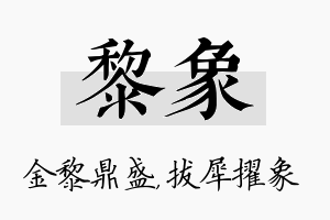 黎象名字的寓意及含义