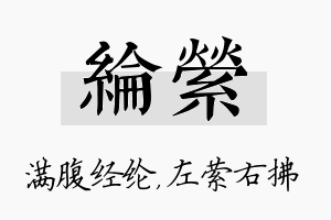 纶萦名字的寓意及含义