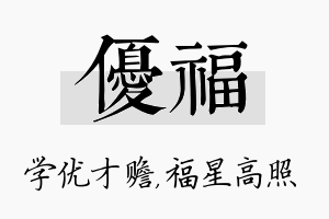 优福名字的寓意及含义