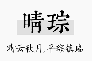 晴琮名字的寓意及含义