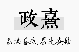 政熹名字的寓意及含义