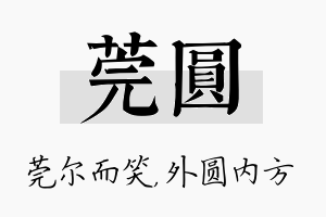 莞圆名字的寓意及含义