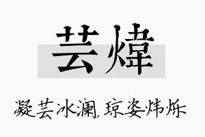 芸炜名字的寓意及含义