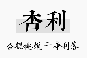 杏利名字的寓意及含义