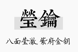 莹钥名字的寓意及含义