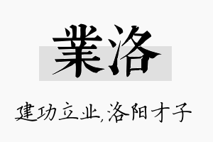 业洛名字的寓意及含义