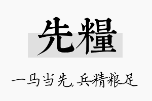 先粮名字的寓意及含义