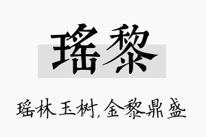 瑶黎名字的寓意及含义