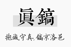 真镐名字的寓意及含义