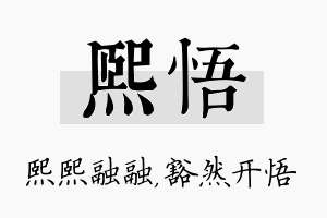 熙悟名字的寓意及含义