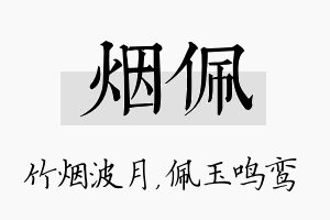 烟佩名字的寓意及含义