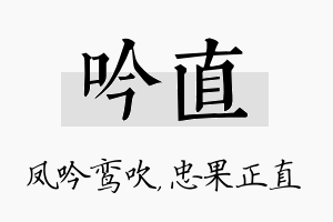 吟直名字的寓意及含义