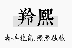 羚熙名字的寓意及含义