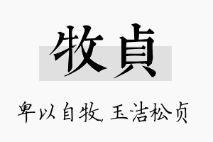 牧贞名字的寓意及含义