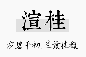 渲桂名字的寓意及含义