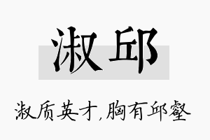 淑邱名字的寓意及含义