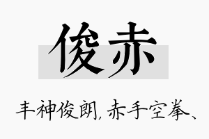 俊赤名字的寓意及含义