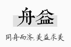 舟益名字的寓意及含义