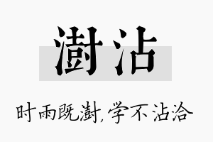 澍沾名字的寓意及含义