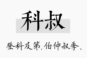 科叔名字的寓意及含义