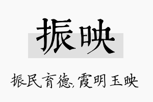 振映名字的寓意及含义