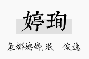 婷珣名字的寓意及含义