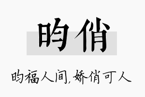 昀俏名字的寓意及含义