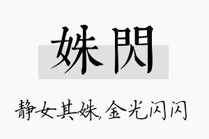 姝闪名字的寓意及含义