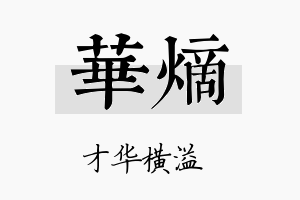 华熵名字的寓意及含义