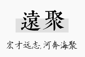 远聚名字的寓意及含义