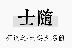 士随名字的寓意及含义