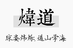 炜道名字的寓意及含义