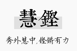 慧铿名字的寓意及含义