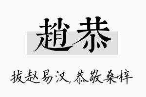 赵恭名字的寓意及含义