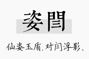 姿闫名字的寓意及含义