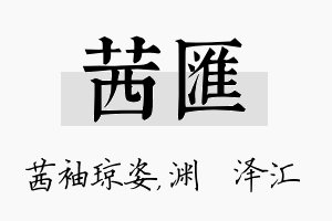 茜汇名字的寓意及含义