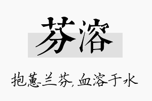 芬溶名字的寓意及含义