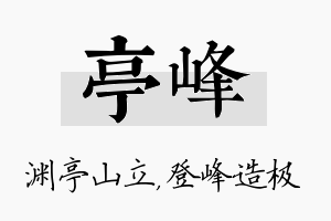 亭峰名字的寓意及含义