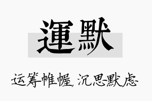 运默名字的寓意及含义